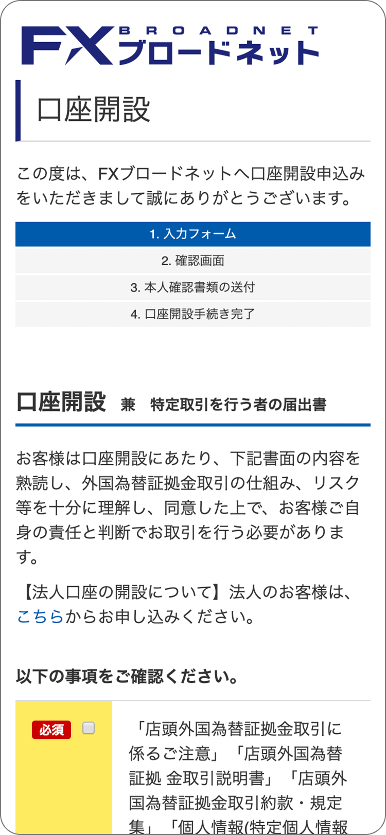 FXブロードネットの各種規定等の承諾の手順