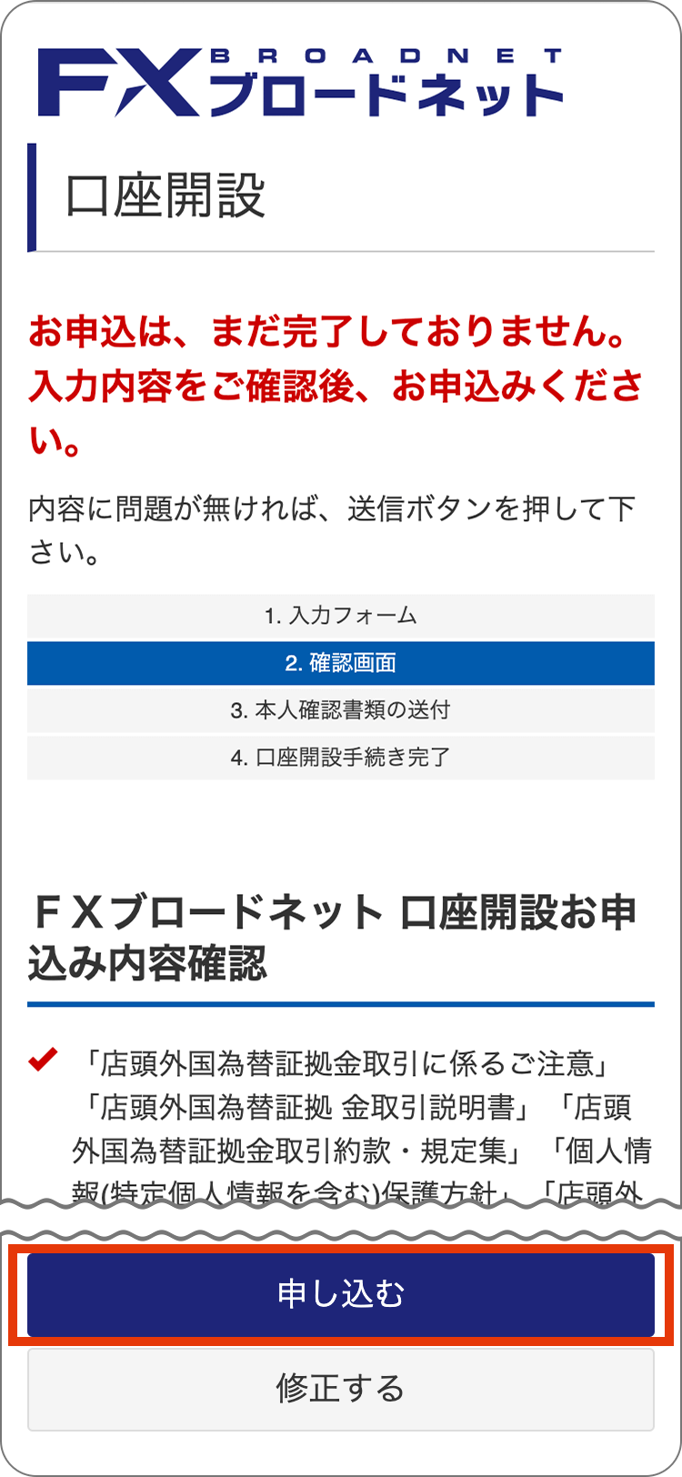 FXブロードネットの申込内容の確認の手順