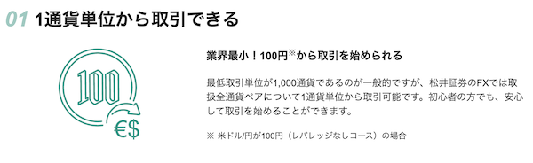 松井証券のFXは100通貨から取引が可能