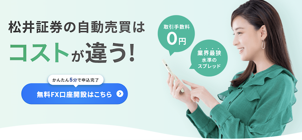 松井証券のFXの自動売買