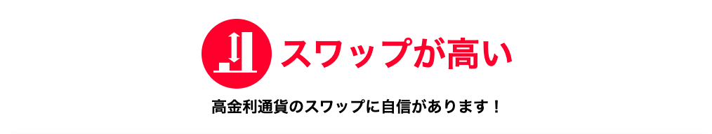 みんなのFXの高金利通貨スワップ