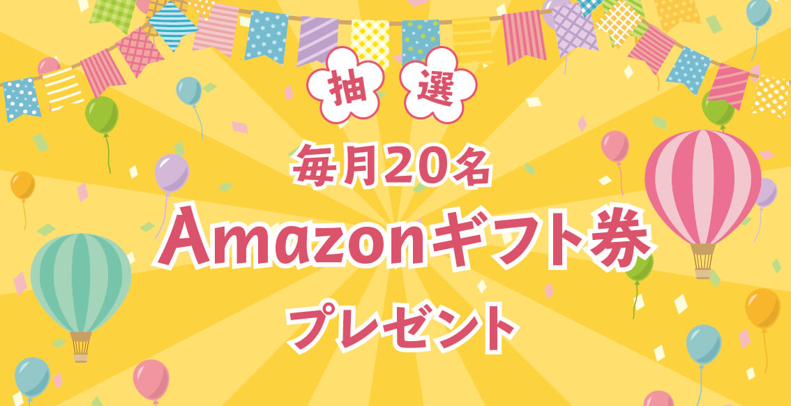 Amazonギフト券プレゼントイメージ