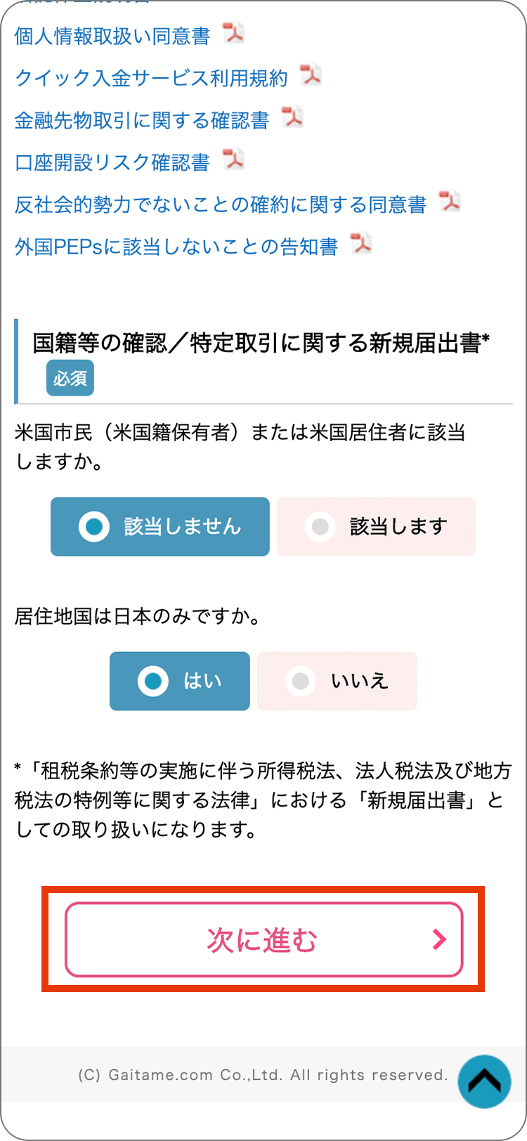 外為どっとコムの各種規定等の確認と承諾の手順