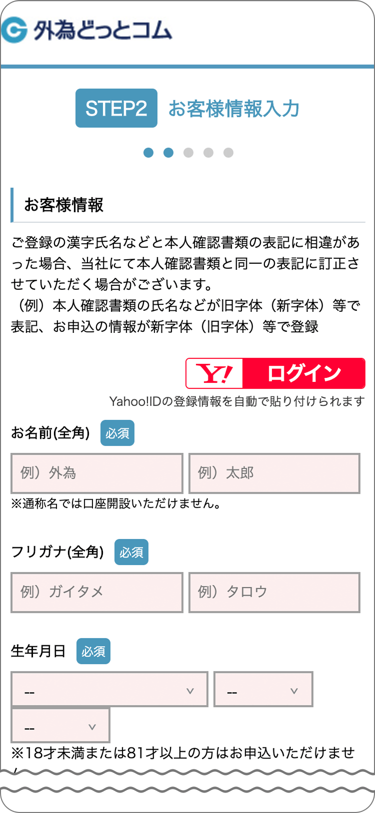 外為どっとコムの個人情報の登録の手順