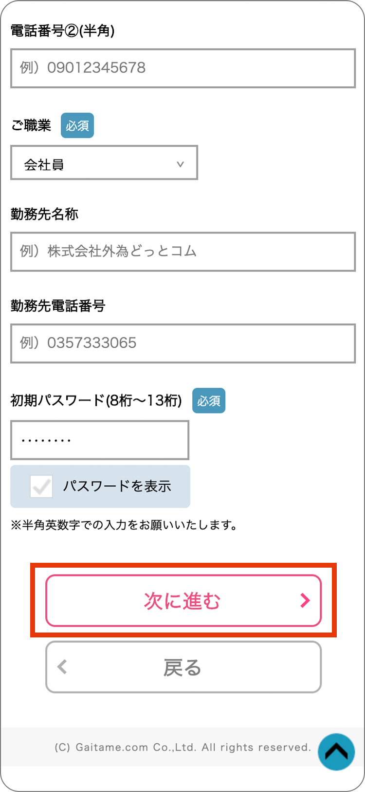 外為どっとコムの個人情報の登録の手順