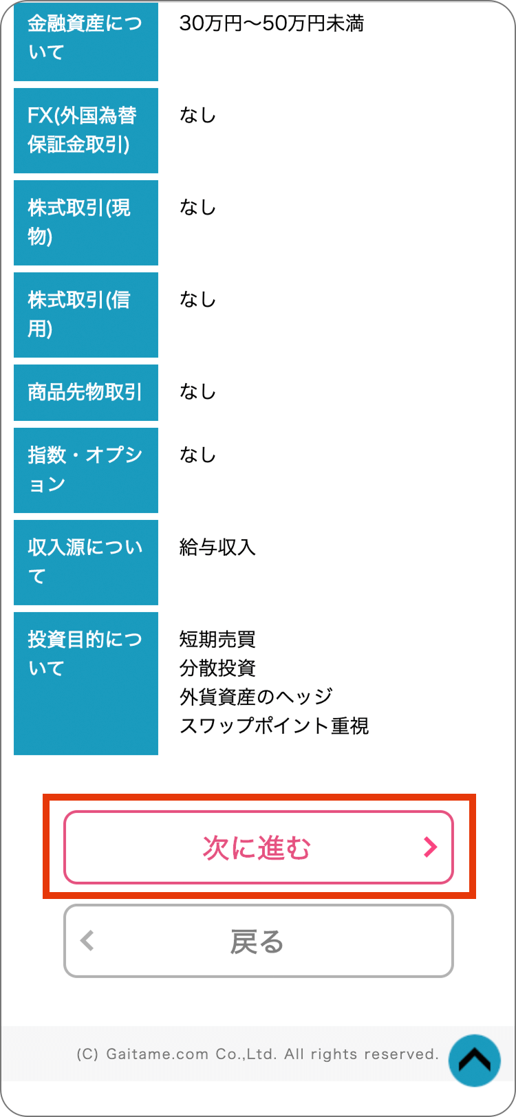外為どっとコムの入力内容の確認の手順