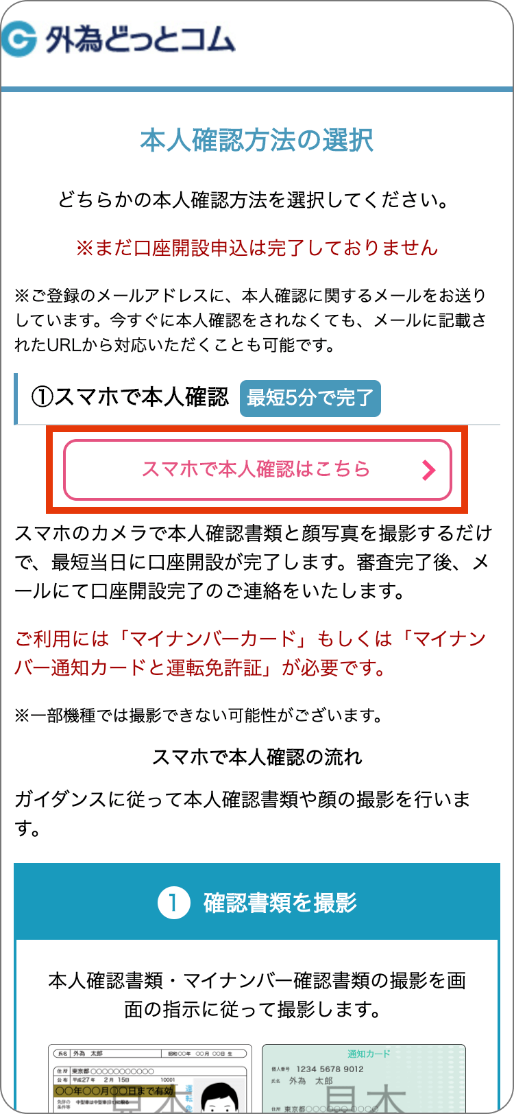 外為どっとコムの本人確認の手順