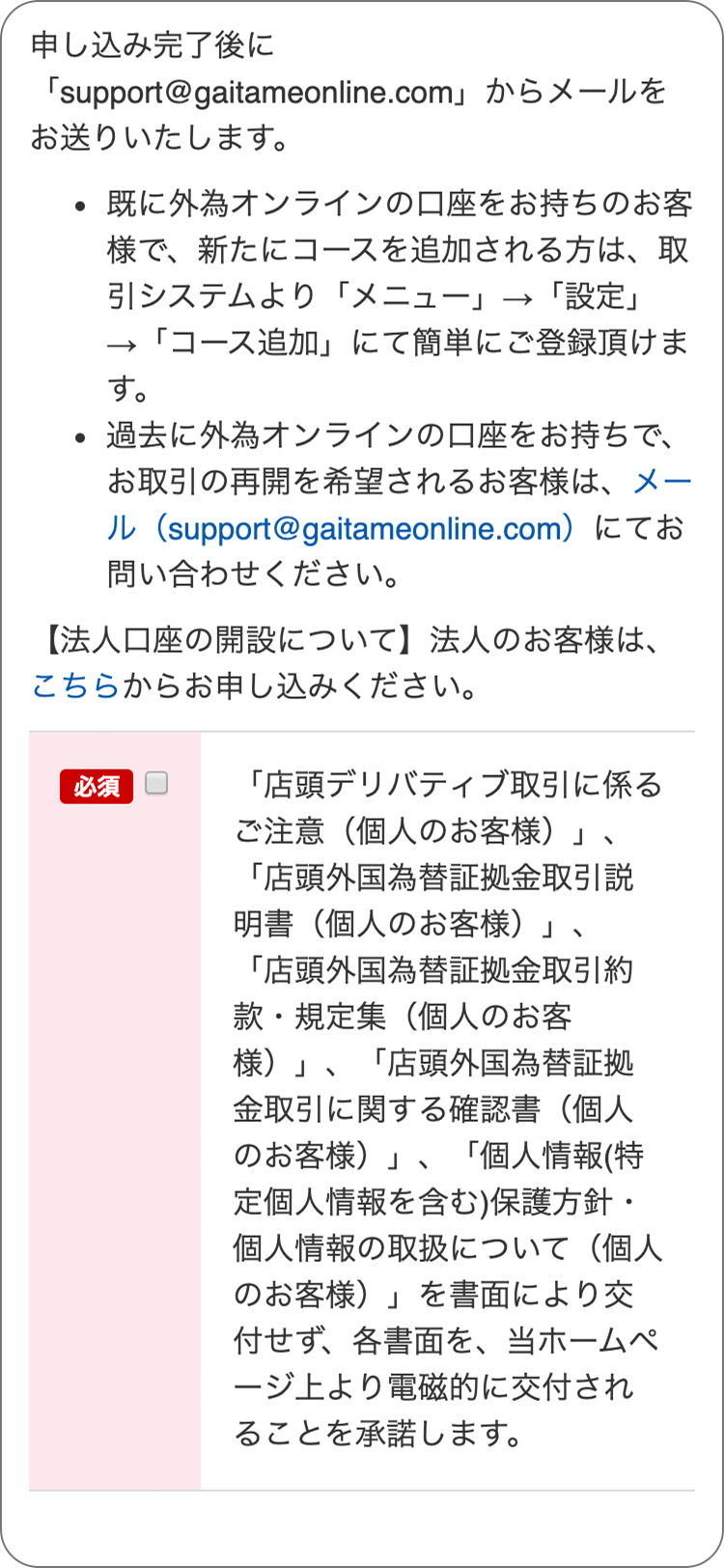 外為オンラインの各種規定等の承諾の手順