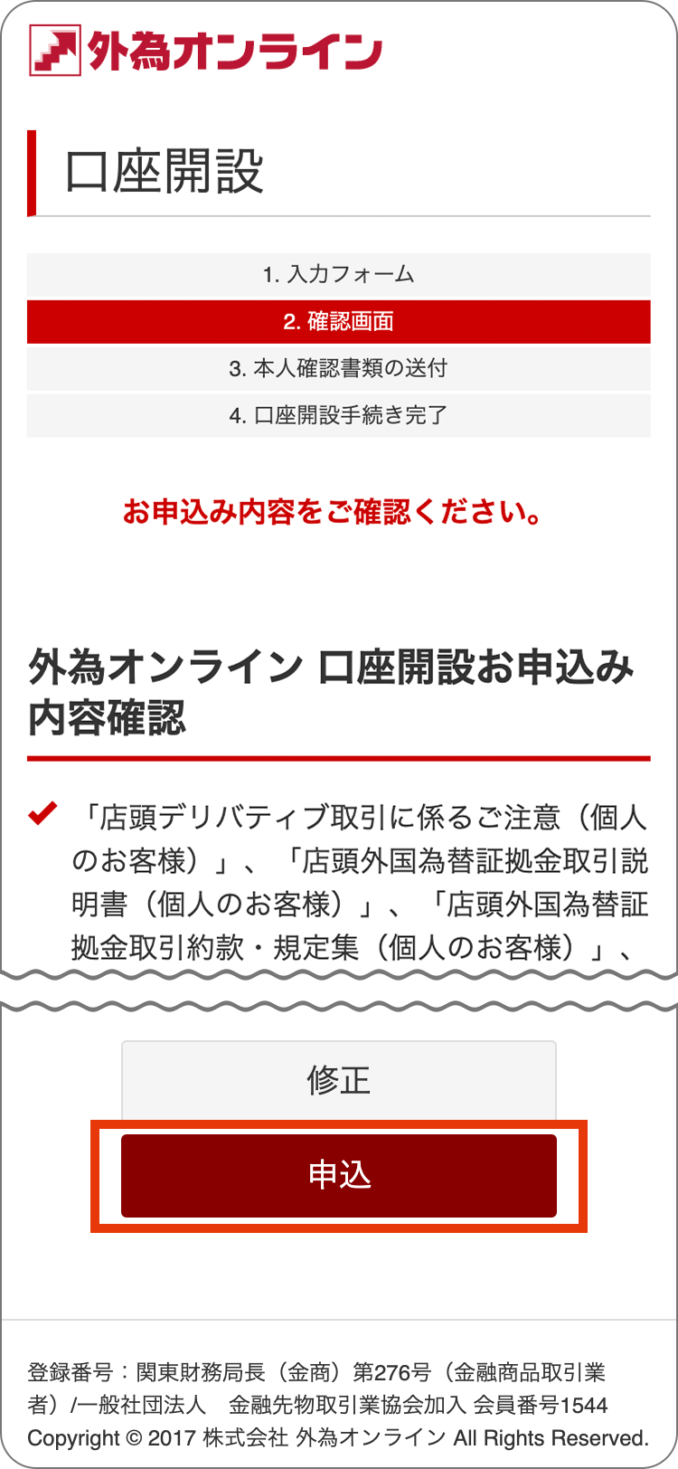 外為オンラインの申込内容の確認の手順