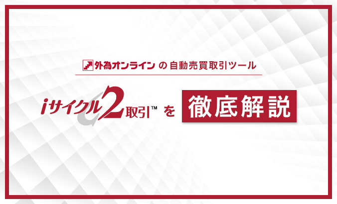 外為オンラインのiサイクル2取引のイメージ画像
