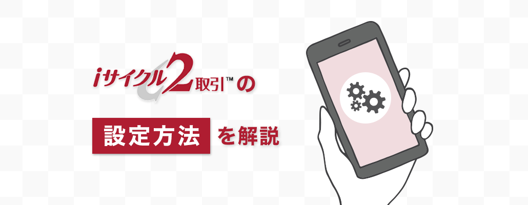 iサイクル2取引の設定方法を解説