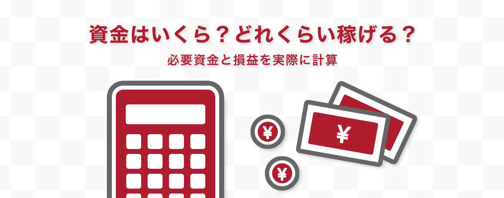 必要資金と損益を実際に計算