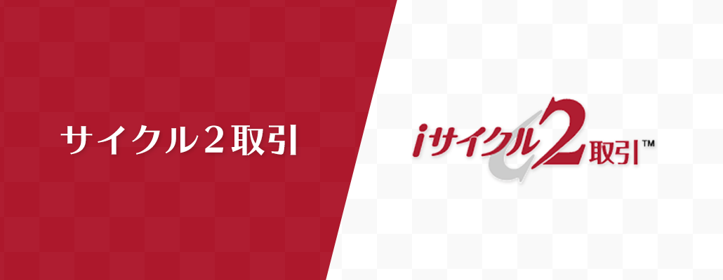 iサイクル2取引とサイクル2取引の違い