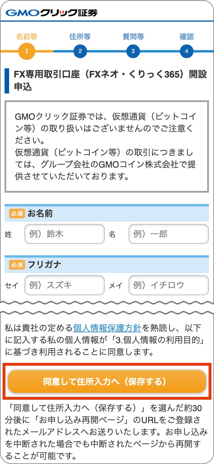 GMOクリック証券の個人情報登録の手順