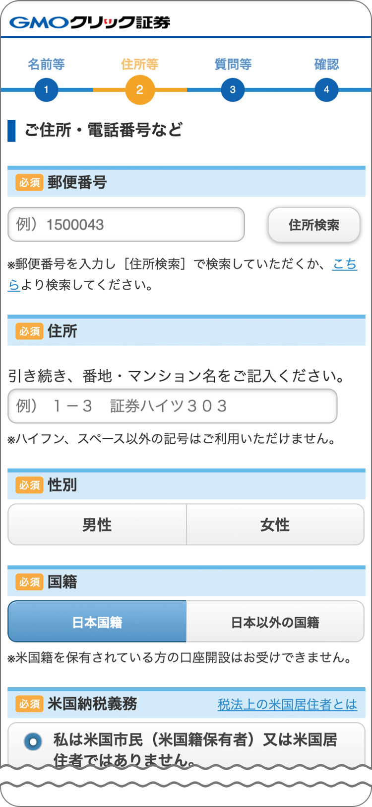 GMOクリック証券の個人情報登録の手順