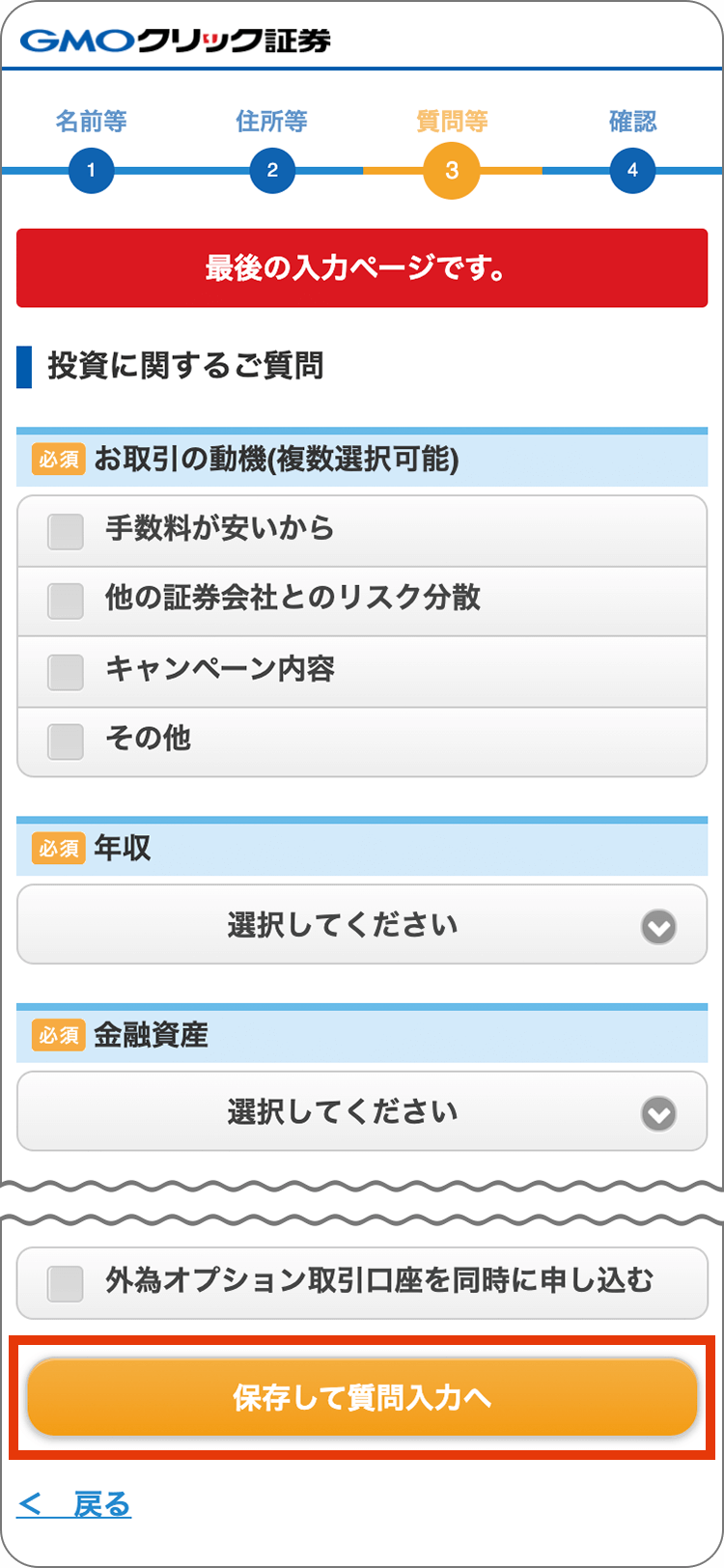 GMOクリック証券の投資に関する質問の回答の手順