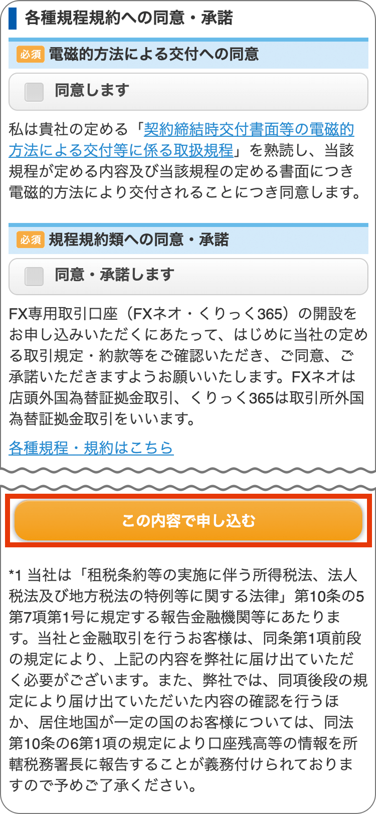 GMOクリック証券の各種規定等の確認と承諾の手順