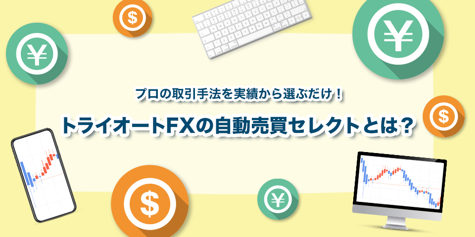 トライオートFX自動売買セレクトのイメージ画像