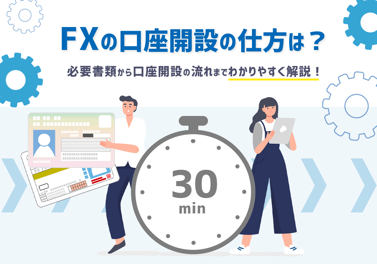 FX口座開設イメージ
