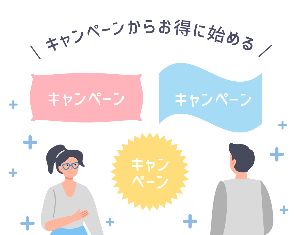 キャンペーンで選ぶ