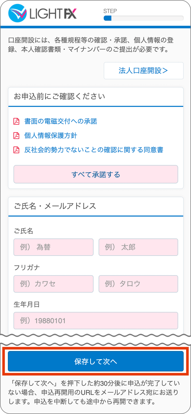 LIGHTFXの個人情報の登録の手順