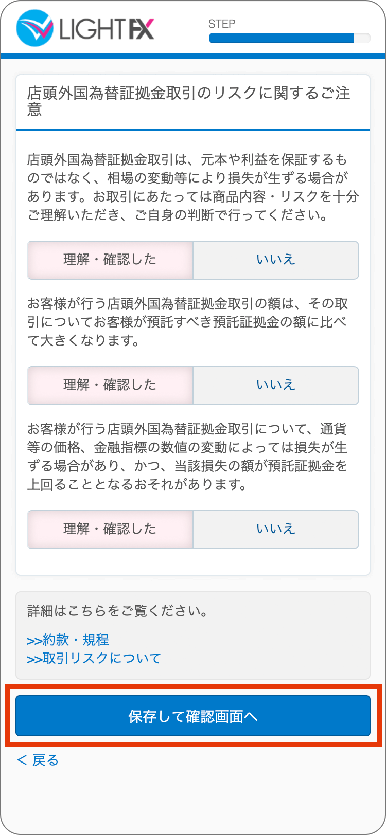LIGHTFXの外国為替証拠金取引に関する確認の手順