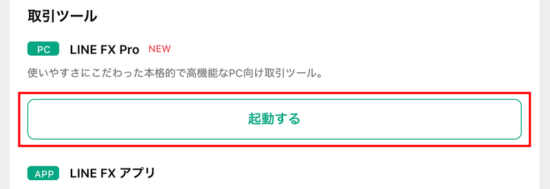 LINEFXPro起動画面