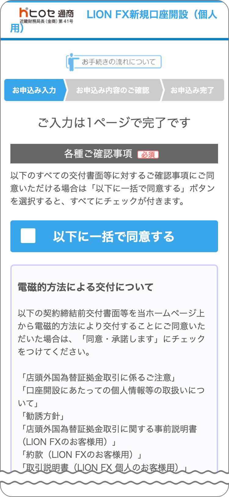 LION FXの申込フォーム入力の手順