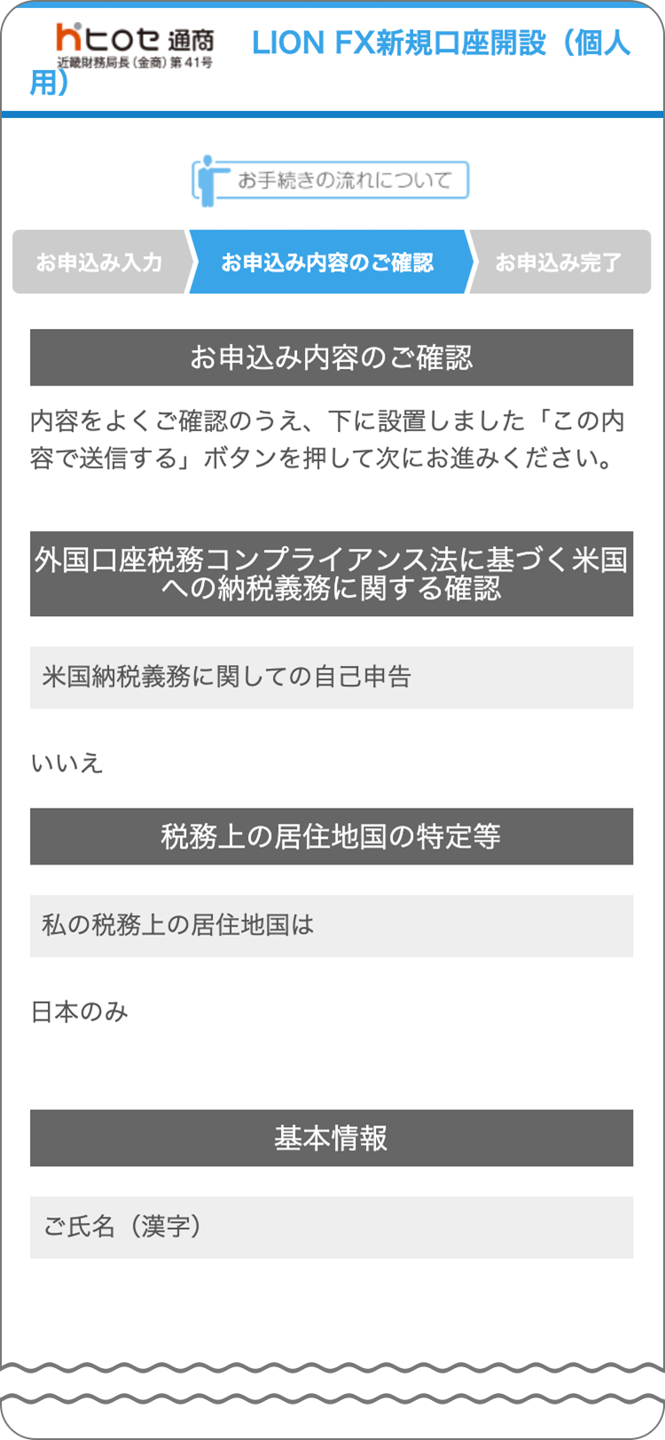 LION FXの申込フォーム入力内容の確認手順