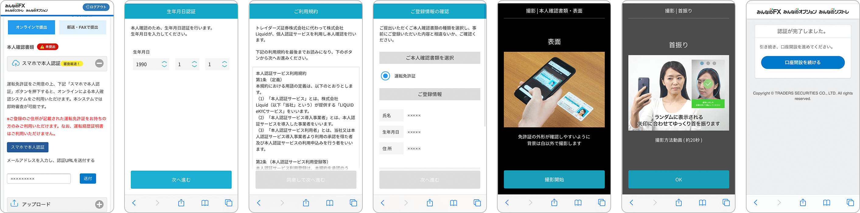トレイダーズ証券ズの申込内容の確認の手順