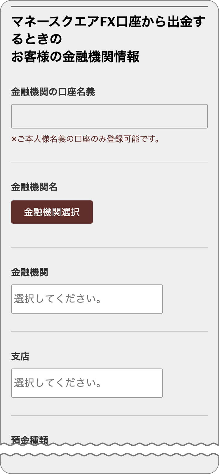 マネースクエアの申込フォーム入力の手順