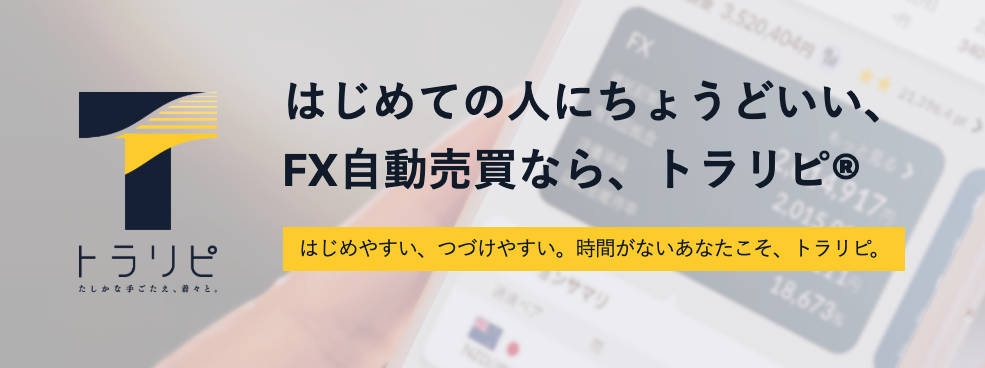 時短で効率的!マネースクエアの自動売買取引システム、トラリピとは?