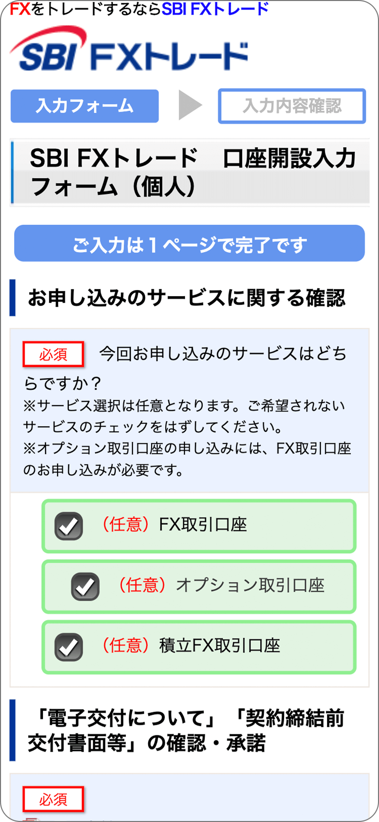 SBIFXトレードの各種規定等の承諾の手順