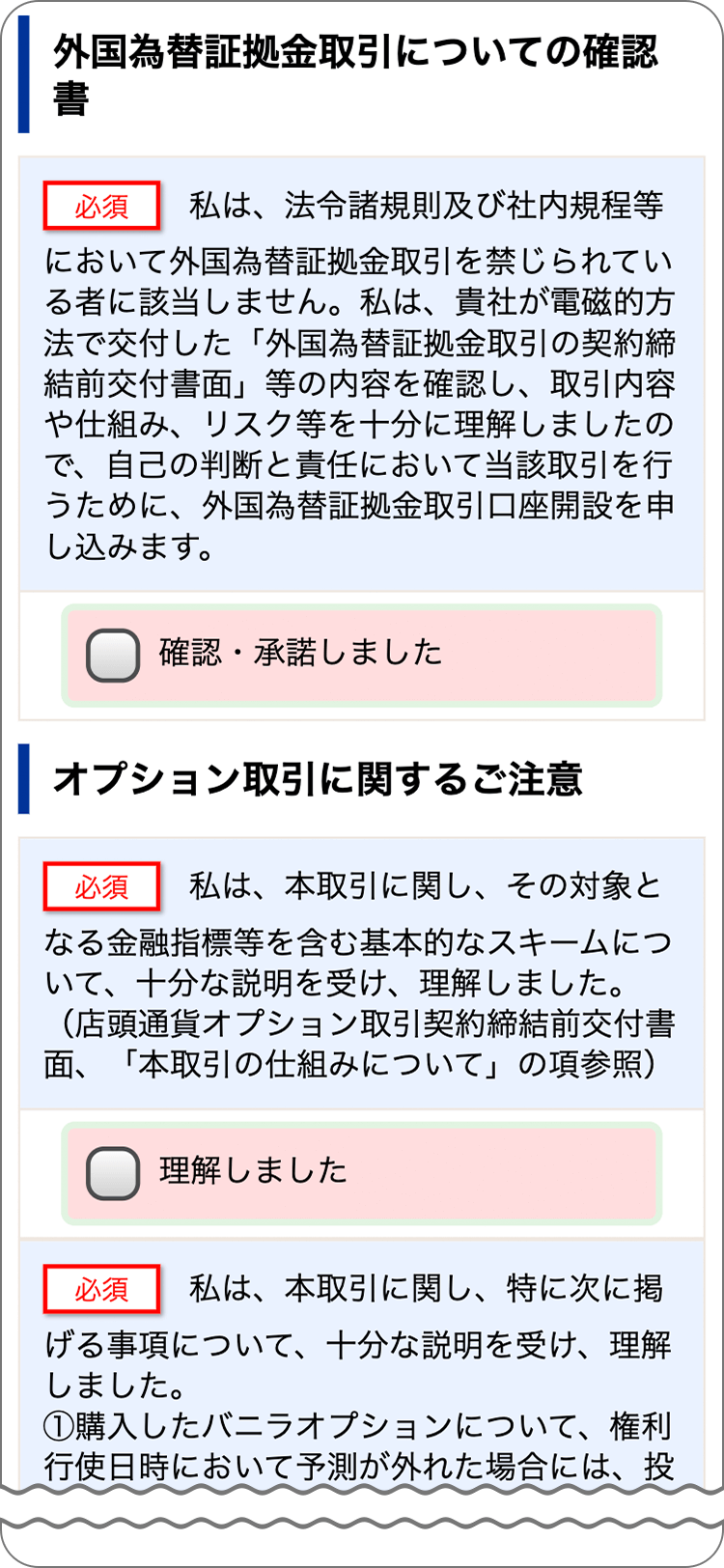 SBIFXトレードの各種規定等の承諾の手順