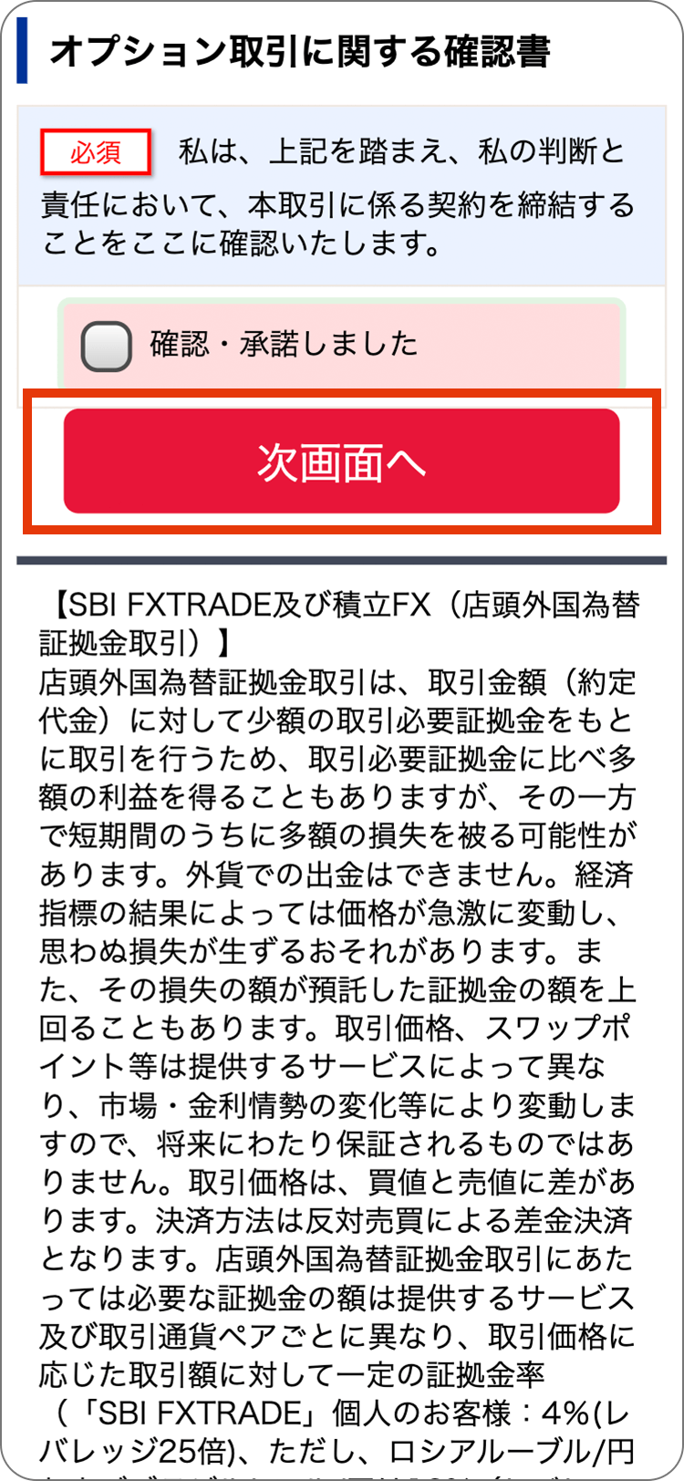 SBIFXトレードの個人情報の登録の手順