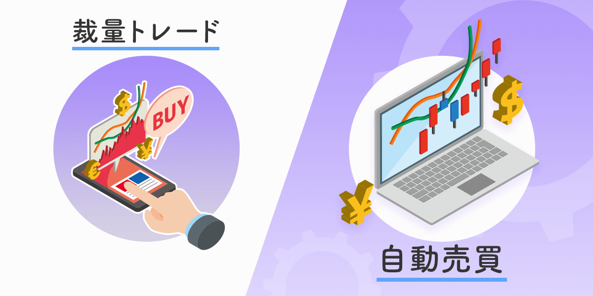 FXの自動売買と裁量トレードの違い