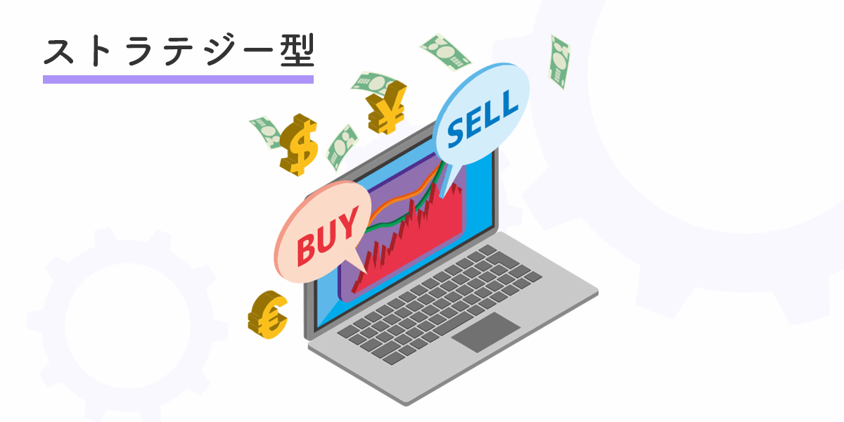 FXの自動売買ストラテジー型