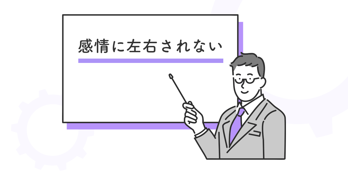 FXの自動売買では感情に左右されない