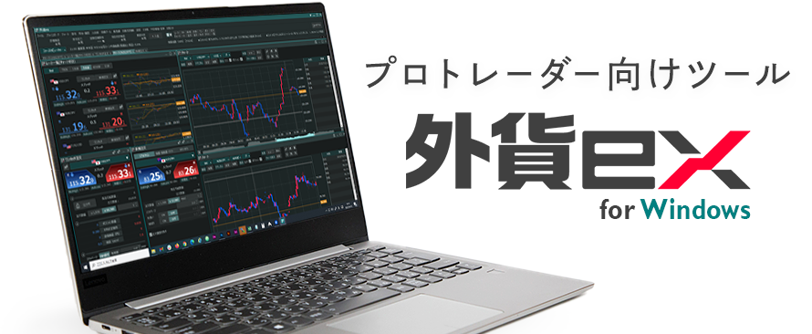 外貨ex for Windowsの画面キャプチャ